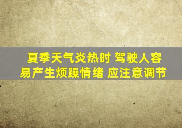 夏季天气炎热时 驾驶人容易产生烦躁情绪 应注意调节